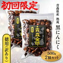 【公式/初回限定】青森金印 無添加 黒にんにく 訳あり 1kg 500g×2個 青森産 福地ホワイト 青森産ニンニク 青森産黒ニンニク 青森産 熟成黒にんにく 黒ニンニク 青森産 青森産にんにく 無着色 無農薬 無香料 熟成 無加水 放射能検査済 スタミナ アウトレット ガーリック