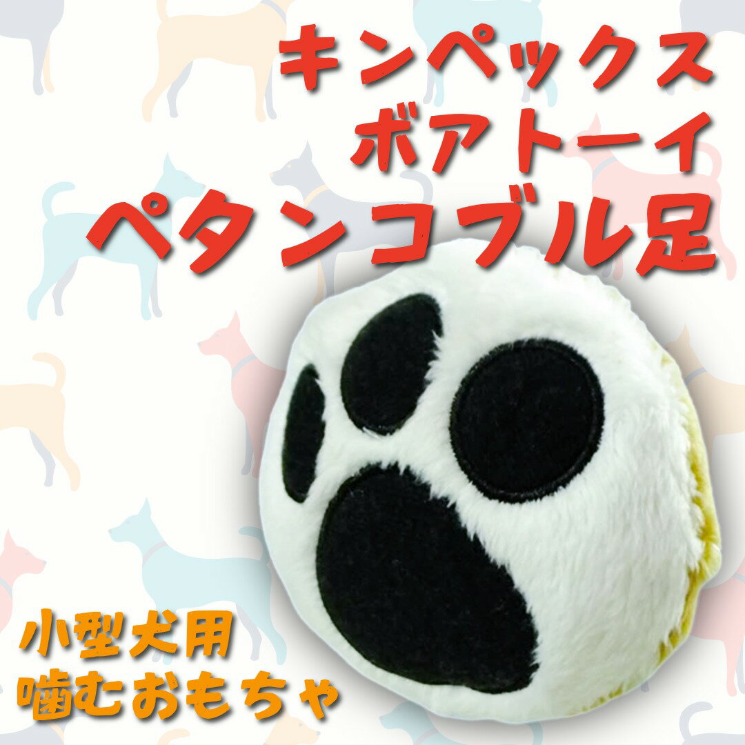 キンペックス ボアトーイ ペタンコ ブル足 犬 小型犬 おもちゃ