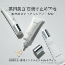 薬用 化粧下地 日焼け止めトーンアップ UV 日中美容液 UV下地 薬用リンクルセラムUVホワイト 送料無料 ナイアシンアミド SPF50+ 保湿 カバー ツヤ...