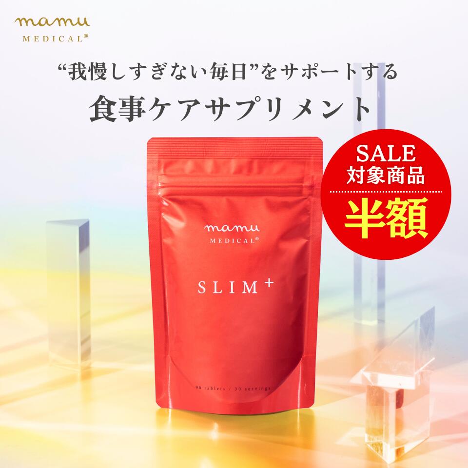 3/7ポイント10倍★半額★レビュー投稿で+1個プレゼント！／ スリムプラス SLIM+ mamu MEDICAL