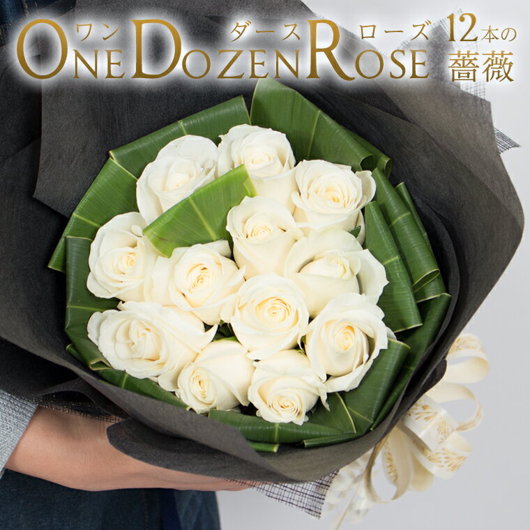 送料無料 バラの花束 ワンダースローズ 大輪白 ホワイト 12本 薔薇 土曜営業 誕生日 結婚記念日 花 プレゼント ギフト プロポーズ 本数指定のサムネイル