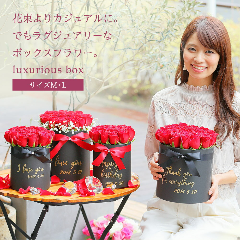 送料無料 花束よりカジュアルに。でもラグジュアリーなボックスフラワー。luxurious box 選べるサイズM・L　 クリスマス 成人式 バレンタイン 薔薇 ギフト 結婚祝い 還暦祝い プロポーズ クラシックバレエ 花 指定日 宅配 あす楽 土曜営業格安通販　バレンタイン　人気　ランキング