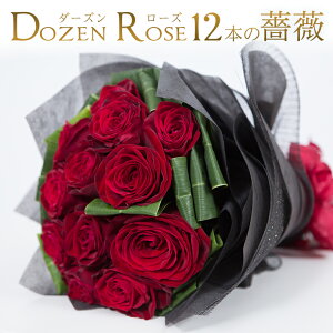 送料無料 バラの花束 ダーズンローズ 大輪赤 レッド 12本 薔薇 あす楽対応で12時まで当日発送し...