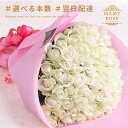 バラの花束 白 ホワイト 好きな本数を選べます 土曜営業 誕生日 結婚記念日 50本 60本 108本 100本 花 バレンタイン プレゼント ギフト プロポー...