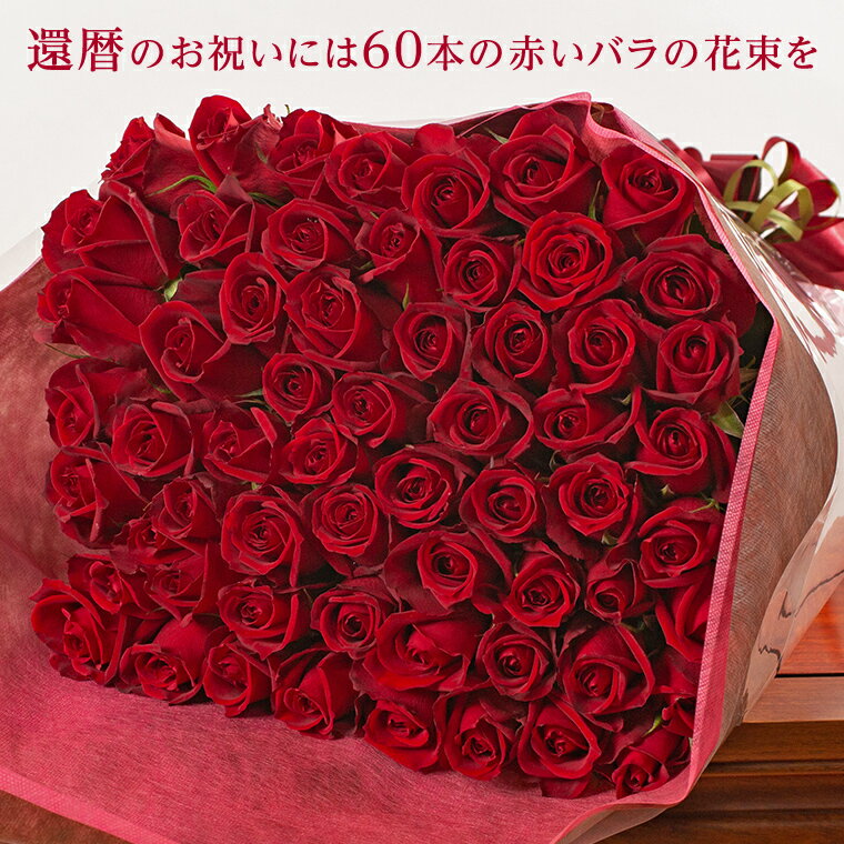 バラの花束ギフト 父の日 送料無料 バラの花束 還暦60本 赤 あす楽対応で12時まで当日発送します 土曜営業 誕生日 結婚記念日 花 プレゼント ギフト 古希 喜寿