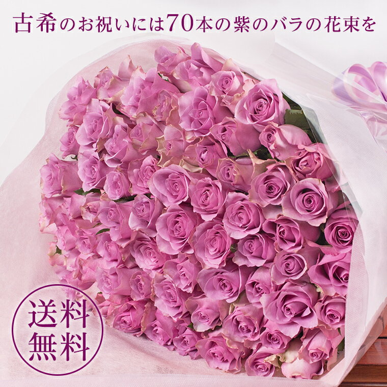 インパクトあるフラワーギフトを贈りたい方にお勧めなのが、「紫のバラ」だけを年齢の数と同じ70本束ねた花束。

長さ50cmのバラを両手にたっぷり受け取るなんて経験はなかなかない分、忘れられないその「瞬間」までプレゼントできるはず。

お手入れに関するアドバイスがまとまった説明書が添付されている他、バラはドライフラワーにもしやすい花材なので、お祝いされた喜びをそのまま長く楽しんでいただけることでしょう。