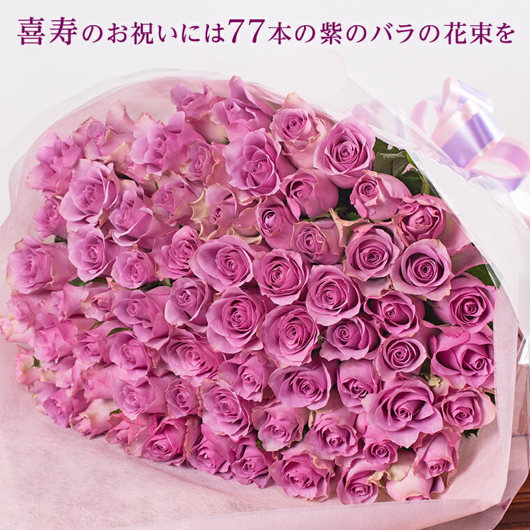 父の日 送料無料 バラの花束 紫77本 あす楽対応で12時まで当日発送します 土曜営業 誕生日 結婚記念日 108本 100本 花 プレゼント ギフト プロポーズ 本数指定 還暦 古希 喜寿