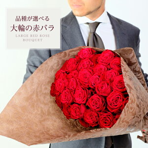 品種が選べる大輪赤バラの花束 10本-40本 本数指定OK!土曜営業 誕生日 結婚記念日 クリスマス 成人式 バレンタイン 本数指定