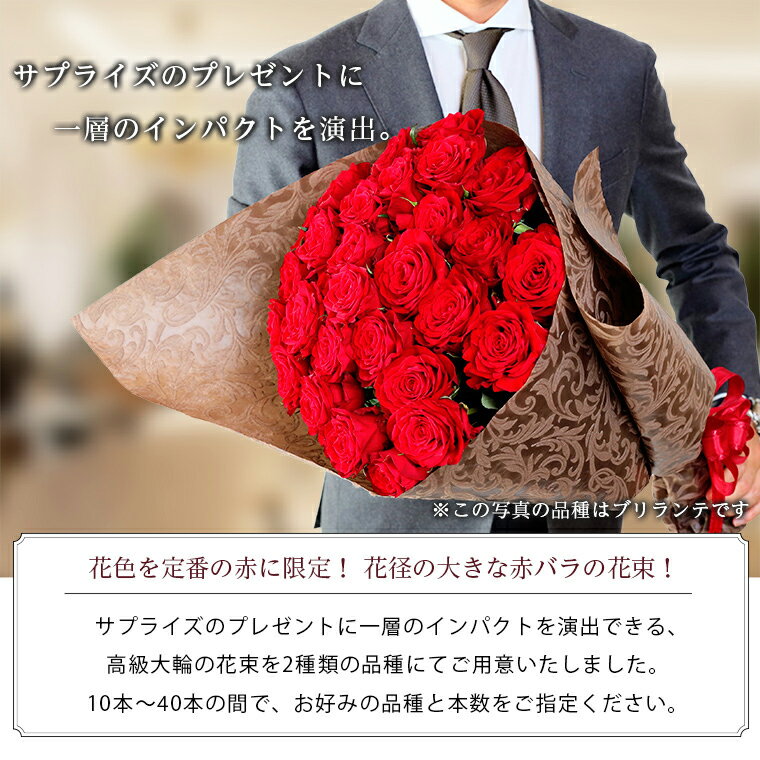 品種が選べる大輪赤バラの花束　10本-40本 本数指定OK!土曜営業 誕生日 結婚記念日 クリスマス 成人式 バレンタイン 本数指定格安通販　バレンタイン　人気　ランキング