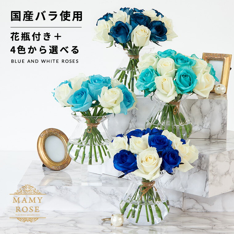 父の日 【送料無料】 4色から選べる青バラと白バラの花束+花瓶セット 誕生日 ギフト に バラの花束 送料無料 結婚記念日 花 母の日 プレゼント ギフト プロポーズ