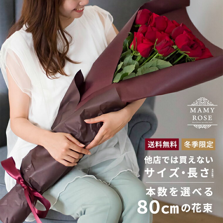 父の日 - 冬季限定 - 本数を選べる 赤バラ 80cmの花束　10本～40本 本数指定OK！ 他店では買えないサイズ・長さ（当社調べ） 土曜営業 誕生日 結婚記念日 花 プレゼント ギフト プロポーズ 本数指定