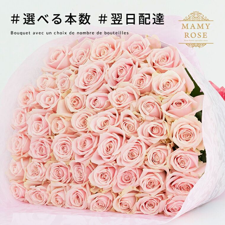 遅れてごめんね 母の日 バラの花束 ピンク 好きな本数を選べます あす楽対応で12時まで当日発送します 土曜営業 誕生日 結婚記念日 50本 60本 108本 100本 花 プレゼント ギフト 本数指定