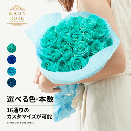 マミーローズ 花束（1000円程度） 本数を選べる・4色から選べる花束【ブルーローズ】 青 土曜営業 誕生日 結婚記念日 50本 60本 108本 100本 花 バレンタイン ホワイトデー プロポーズ 本数指定