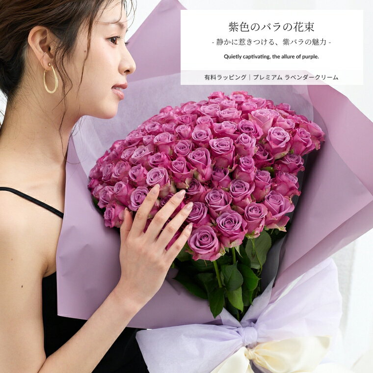 Rakuten - バラの花束 紫 パープル 好きな本数を選べます あす楽対応で12時まで当日発送します 土曜営業 誕生日 結婚記念日 50本 60本 108本 100本 花 バレンタイン プレゼント ギフト プロポーズ 本数指定