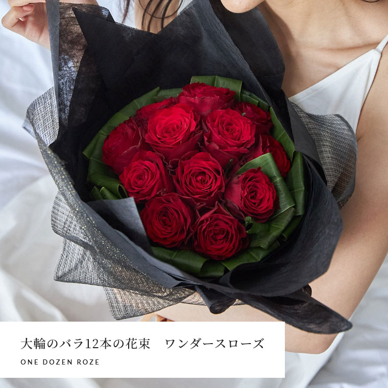 父の日 送料無料 バラの花束 ワンダースローズ 大輪赤 レッド 12本 薔薇 土曜営業 誕生日 結婚記念日 花 プレゼント ギフト プロポーズ 本数指定