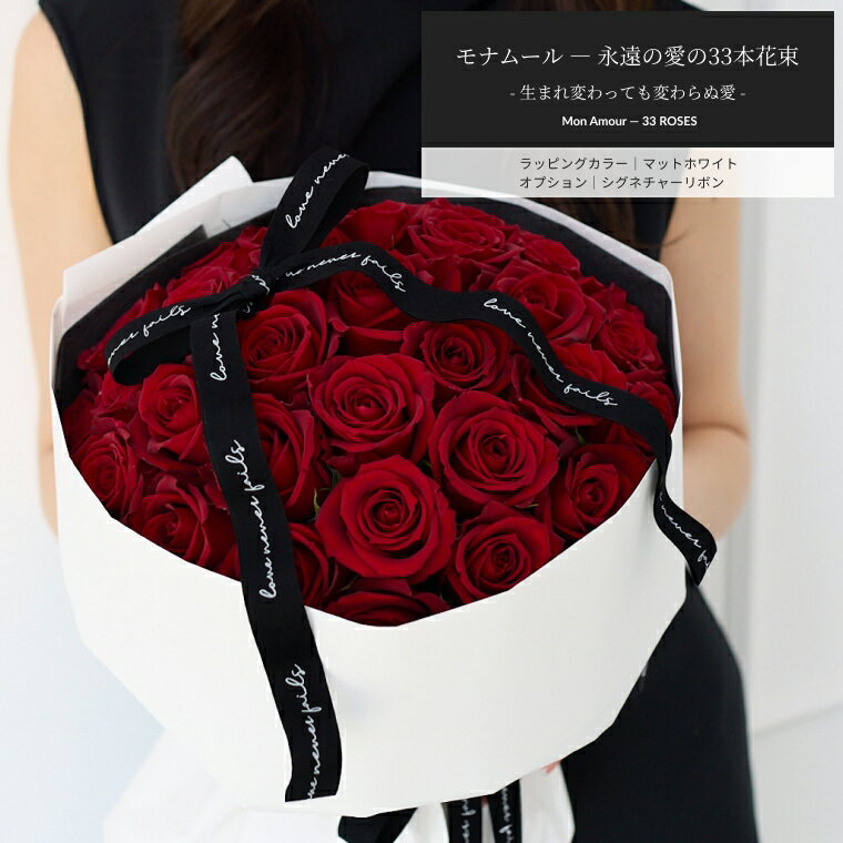 Rakuten - 【モナムール ― 永遠の愛の33本花束】 到着日指定可能 土曜営業 誕生日 結婚記念日 花 バレンタイン プレゼント ギフト プロポーズ 本数指定