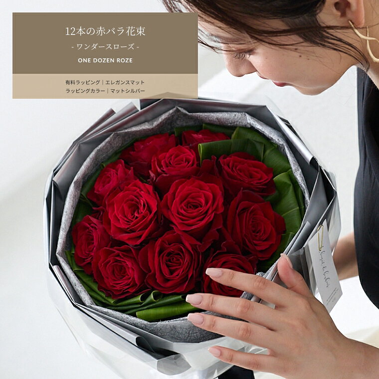 ワンダースローズ 赤バラ花束 12本 薔薇 土曜営業 誕生日 結婚記念日 花 バレンタイン プレゼント ギフト プロポーズ 本数指定