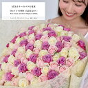 お好きな本数を選べる おまかせMIXカラーの花束 あす楽対応で12時まで当日発送します 土曜営業 誕生日 結婚記念日 50本 60本 108本 100本 花 バ...