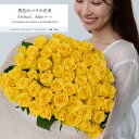 お好きな本数を選べる イエローバラの花束 土曜営業 誕生日 結婚記念日 50本 60本 108本 100本 花 バレンタイン プレゼント ギフト プロポーズ 本...