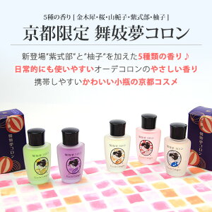 楽天市場 舞妓夢コロン ml 京都 香水 オーデコロン 金木犀 きんもくせい 桜 さくら 山梔子 くちなし 紫式部 むらさきしきぶ 柚子 ゆず 香水 京都土産 京都コスメ 京都発化粧品 舞妓 ご当地コスメ マミーサンゴ マミーサンゴ楽天市場店 楽天市場 舞妓夢コロン ml 京都 香水 オーデコロン 金木犀 きんもくせい 桜 さくら 山梔子 くちなし 紫式部 むらさきしきぶ 柚子 ゆず 香水 京都土産 京都コスメ 京都発化粧品 舞妓 ご当地コスメ マミーサンゴ マミーサンゴ楽天市場店