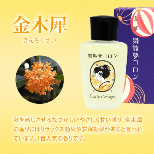 舞妓夢コロン 20mL / 京都 香水 オーデコロン 金木犀（きんもくせい） 桜（さくら） 山梔子（くちなし） 香水 / 京都土産 京都コスメ 京都発化粧品 舞妓 ご当地コスメ マミーサンゴ