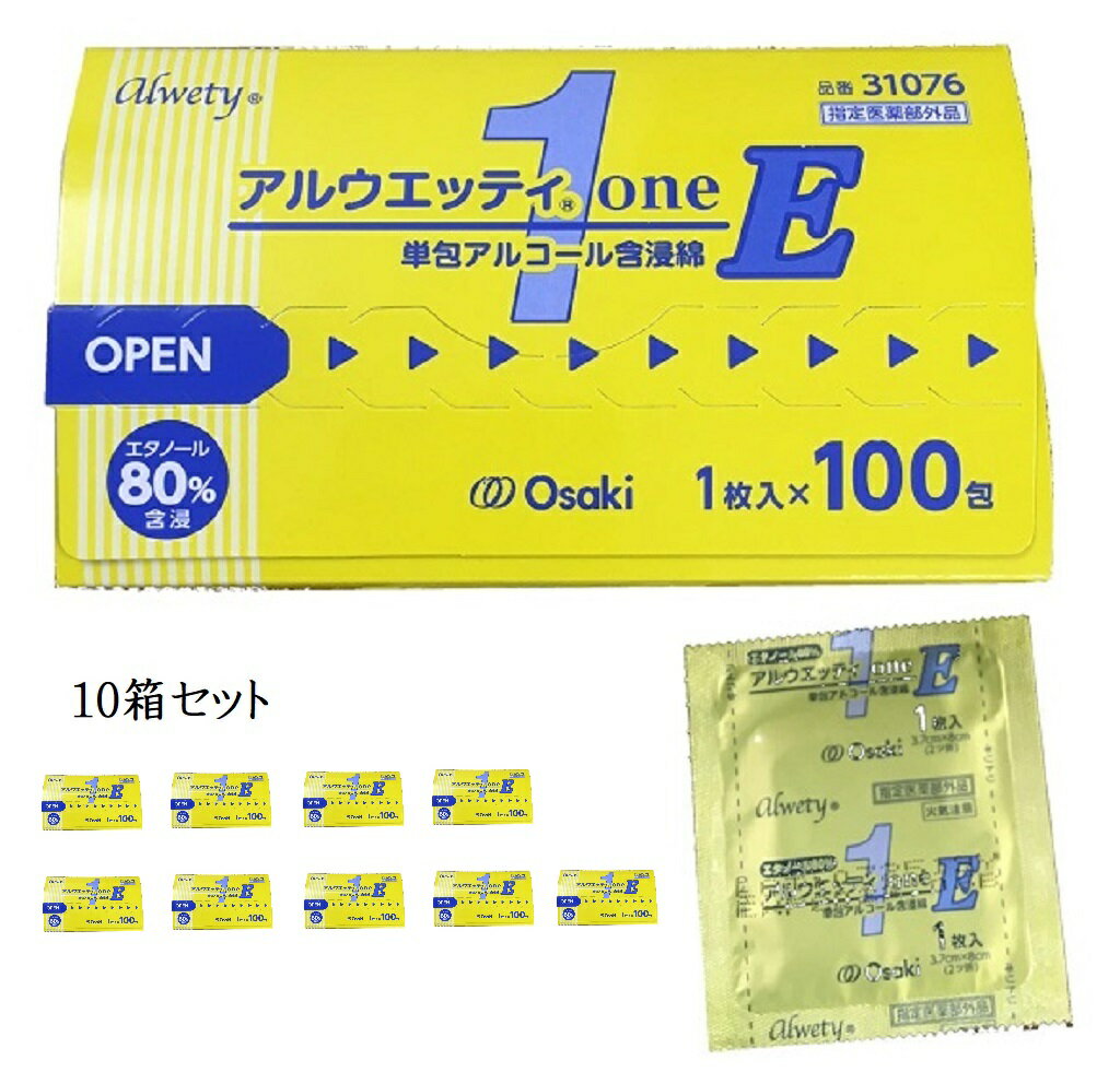 セール！【まとめ買い】 アルウエッティ oneE 【10箱セット】エタノール 80％ 単包アルコール含浸綿 2ツ折 1枚入（100包）alwet31076 医薬部外品 洗浄 消毒 オオサキメディカル