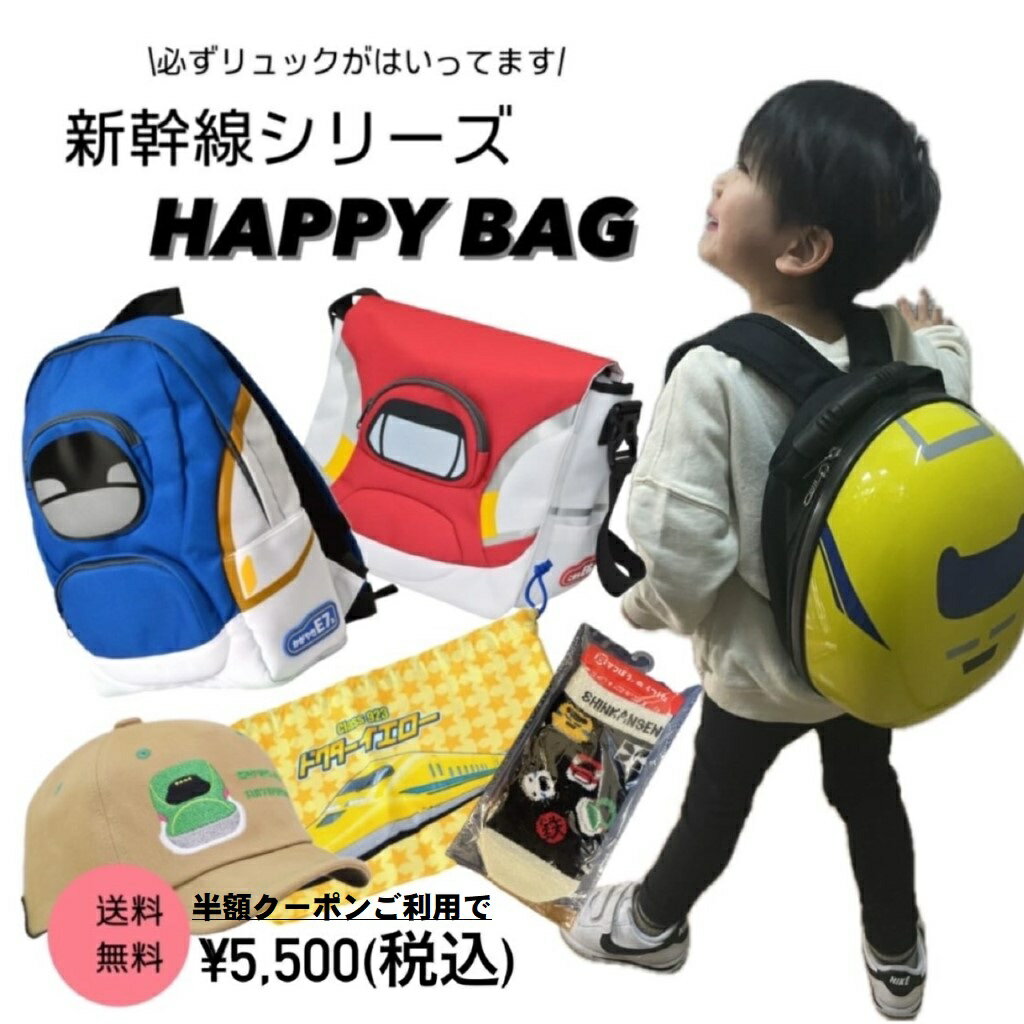 クーポンで半額！&【福袋】☆新幹線シリーズ☆ HAPPY BAG 6点セット キッズ かがやき こまち ドクターイエロー はやぶさ 新幹線グッズ 【送料無料】 トレイン ハッピーバッグ 旅行 プレゼント ※ギフト不可 破格 お楽しみ