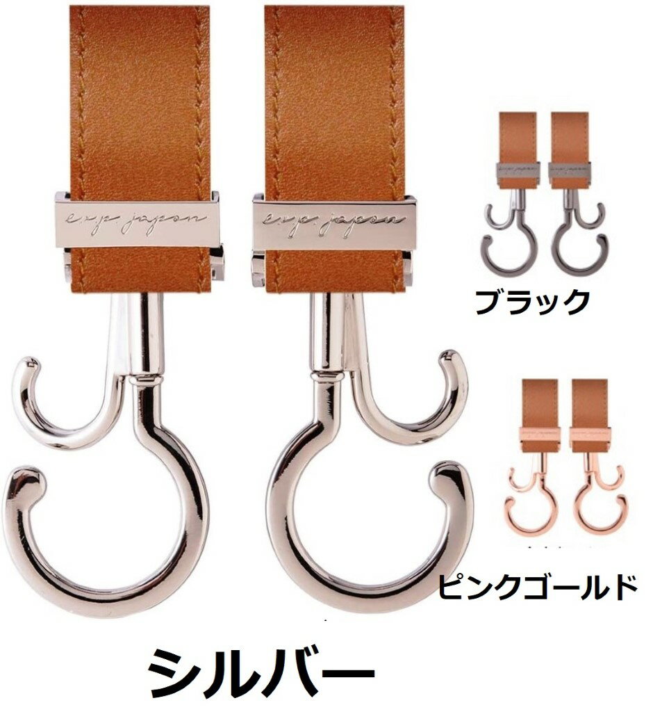 【ギフト無料】 バギーフック キャメル 2個セット シルバー ピンクゴールド ブラック 出産祝い ベビーカー 荷物かけ お出かけ ビーインターナショナル 正規品 LUXURIOUS ペットバギー ハンドル 自転車 e-bgh10-sv e-bgh10-pg e-bgh10-bk