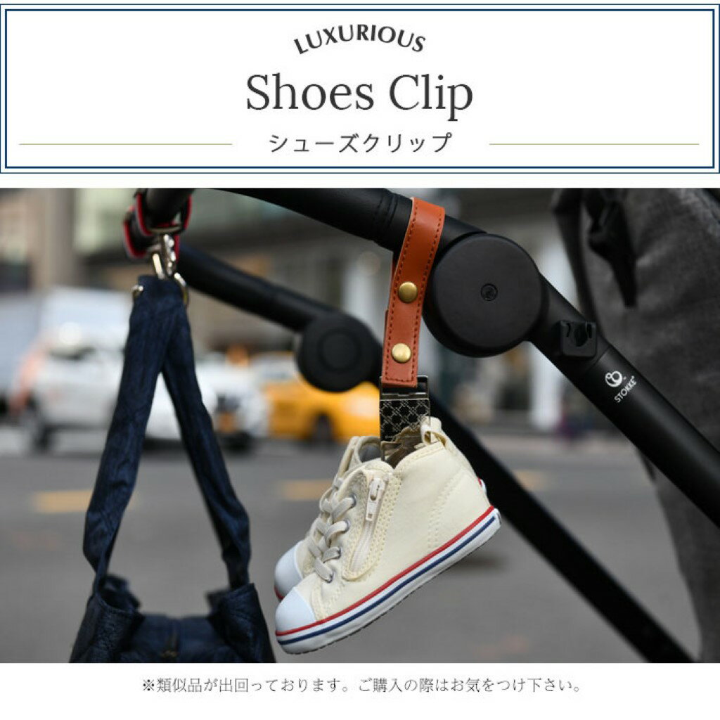 【ギフト無料】 シューズクリップ 02 合皮キャメル パッケージ入り 出産祝い camel ベビーカー 高級感 お出かけ ビーインターナショナル 正規品 LUXURIOUS シルバー ピンクゴールド ブラック ペットバギー ハンドル 自転車