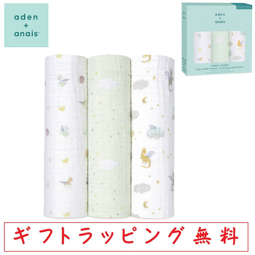 aden&anais 3枚セット クラシックスワドル 辰 year of the dragon おくるみ 竜 龍 3-pack classic swaddles エイデンアンドアネイ モスリン コットン 大判 3枚組 日よけ バスタオル ブランケット 授乳ケープ おむつ替えシーツ 干支 ASWC30009