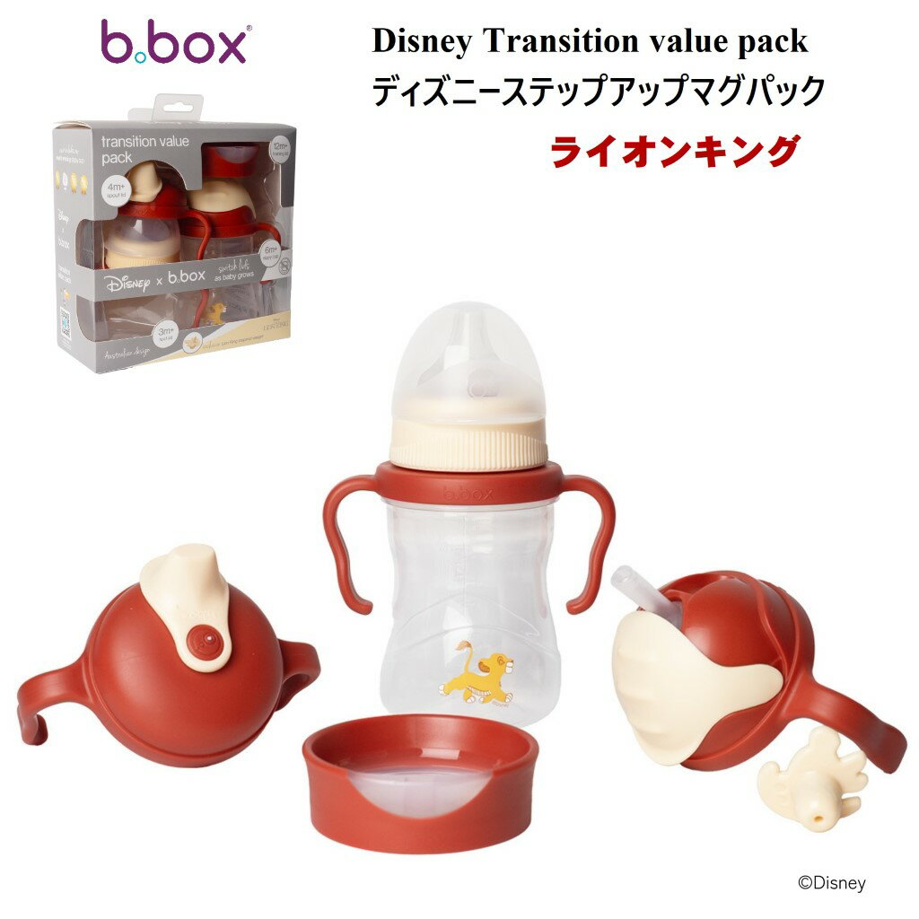 Disney Sippy cup ステップアップマグパック ライオンキング 2008XDLK トラディッションバリューパック ストローマグ スパウト トレーニング LionKing シンバ シッピーカップ 出産祝い プレゼント ギフト weskii　ウェスキー ディズニー b.box ビーボックス