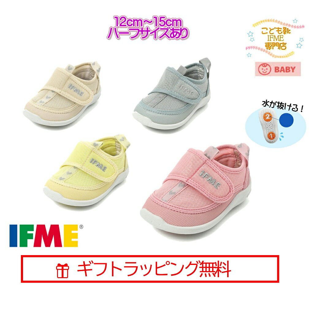 楽天子供靴イフミー専門店 松屋町 萬セール！[ギフト無料] 20-2307 （12cm～15cm） イフミー IFME ウォータシューズ 子供靴 ベビー 2022年 春夏 スニーカー マジックテープ 運動靴 水 川 海 ベージュ ブルー ピンク　イエロー 青 黄色