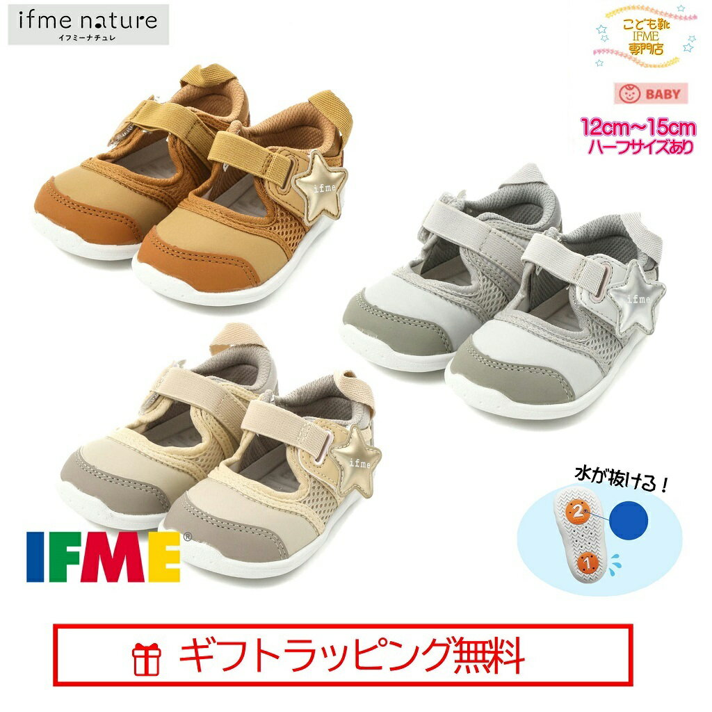 セール価格！[ギフト無料] 20-2322 (12cm〜15cm) ベビー サンダル ナチュレ 星 ウォーターシューズ キネティックベルト ハーフサイズ有 イフミー IFME nature シューズ 子供靴 2022年秋冬 新作 スニーカー [ファーストシューズ][誕生日][プレゼント] 川 海 水遊びのサムネイル