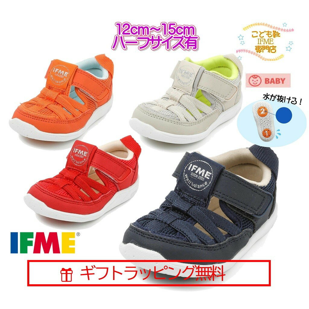 [ギフト無料] 20-3313 (12cm～15cm) ベビー ウォータシューズ イフミー IFME 子供靴 ハーフサイズ有 2023年 春夏 新作 スニーカー マジックテープ サンダル 12cm 12.5cm 13cm 13.5cm 14cm 14.5cm 15cm 水 川 海 ベージュ ネイビー オレンジ レッド 赤