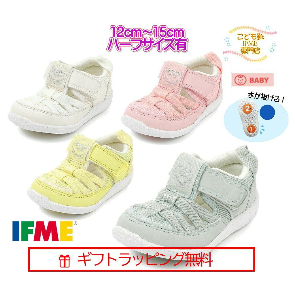 セール！[ギフト無料] 20-3314 (12cm～15cm) ベビー ウォータシューズ イフミー IFME 子供靴 ハーフサイズ有 2023年 春夏 スニーカー マジックテープ 運動靴 水 川 海 グリーン ピンク ホワイト イエロー 緑