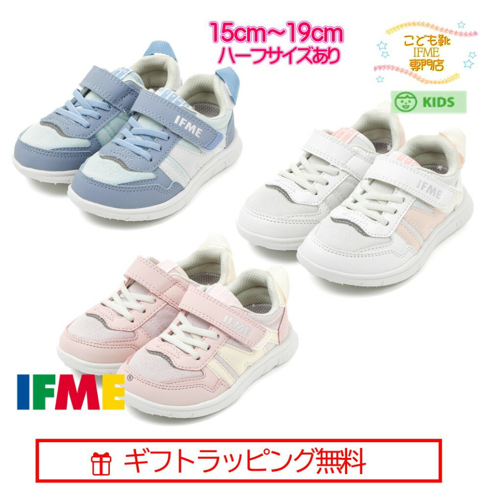 セール！ ギフト無料 20-3316 (15cm～19cm) ハーフサイズ 有 イフミー ライト IFME Light シューズ 子供靴 キッズ 2023年 春夏 スニーカー マジックテープ 運動靴