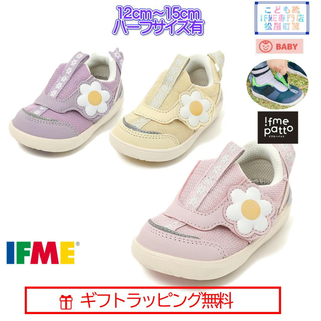 セール！[ギフト無料] 20-4322 (12cm～15cm) ベビー IFME CALIN Patto ビックデイジー スニーカー スリッポン ハーフサイズ 有 イフミー カラン IFME CALIN シューズ 子供靴 2024年 春夏 新作 スニーカー 運動靴 女の子