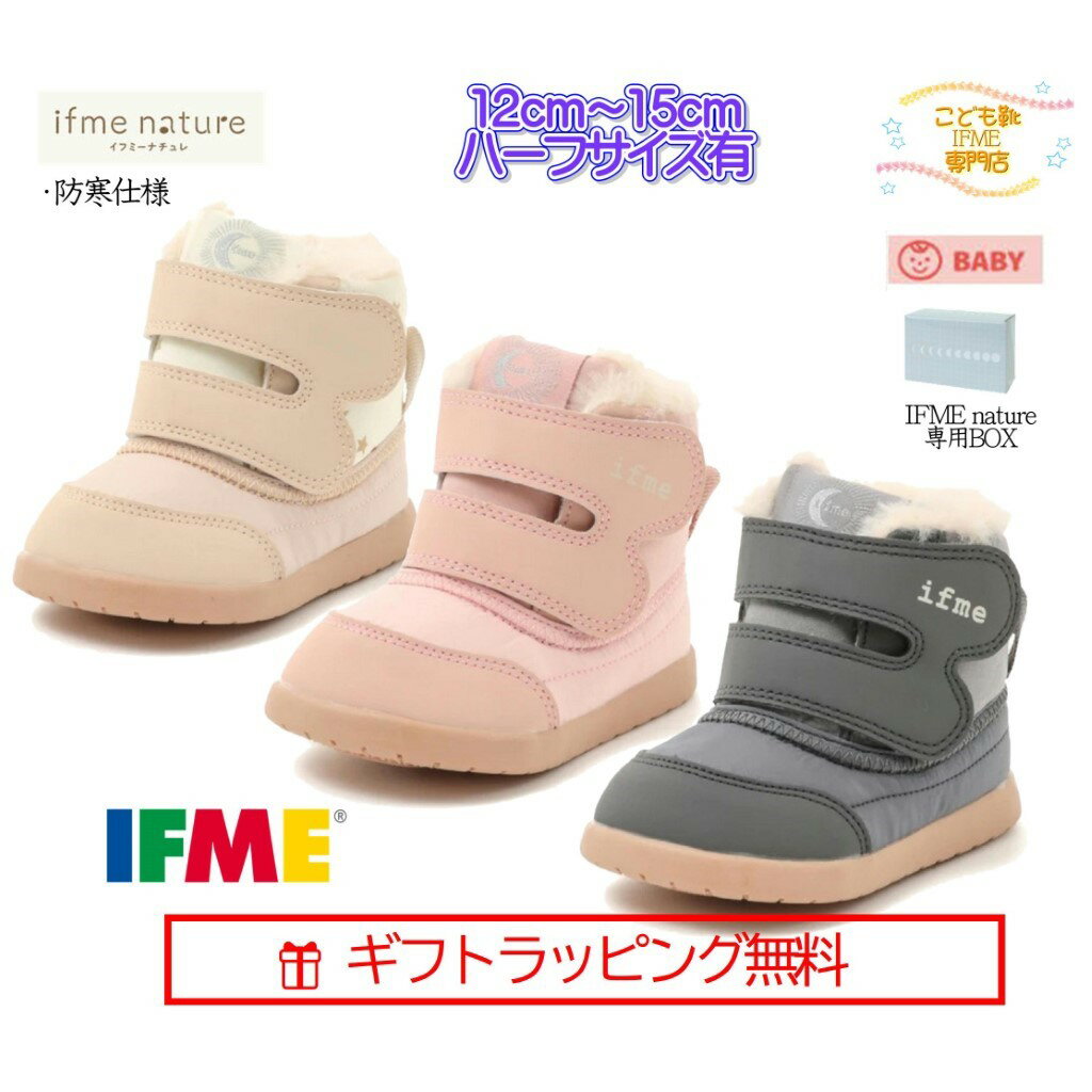 [ギフト無料] 30-3836 12cm～15cm ifme nature 星柄中綿ダウンブーツ ベビー AP IFME 女の子 男の子 ボア 防滑仕様 ワンタッチ baby イフミー 2023年 秋冬 子供靴 防滑 防寒 ハーフサイズあり …