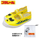 【ギフト無料】プラレール 上履き (15cm~19cm) 16238 923形 ドクターイエロー 収納袋付き コマリヨー【ギフト無料】黄色 新幹線 yellow...