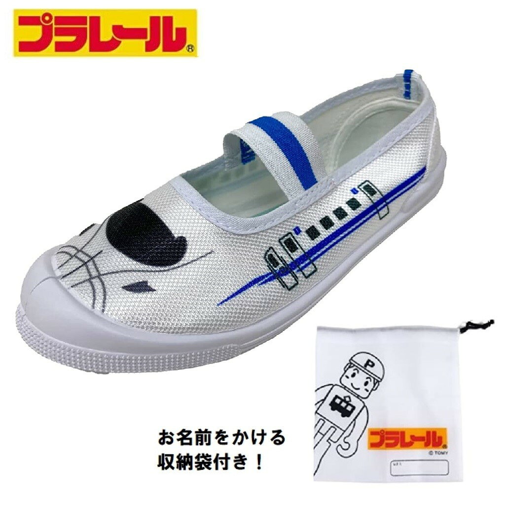 【ギフト無料】プラレール 上履き (15cm~19cm) 16239 N700S 収納袋付き コマリヨー【ギフト無料】白 新..
