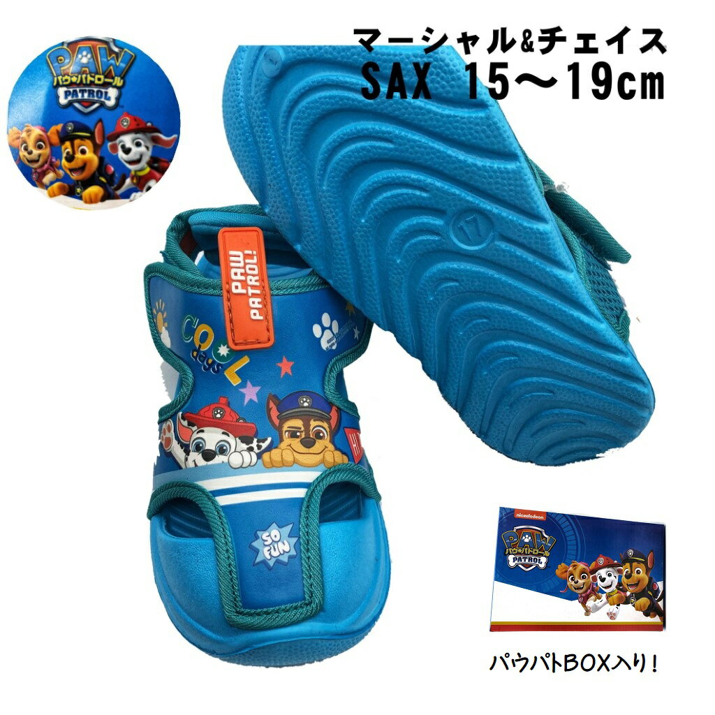 パウ・パトロール サンダル 15cm~19cm 70122 sax 箱入り サックス 水色 マジックテープ つま先ガード paw patorol コマリヨー パウパト ギフト無料 キャラクター dog サンダル アドベンチャー …