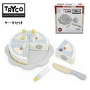 【ギフト無料】 ケーキセット TRYCO TYTRY303004 トライコ cake set 赤ちゃん ベビー DADWAY ダッドウェイ 木製玩具 木のおもち...