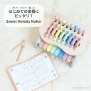 【ギフト無料】 Sweet Melody Maker スウィートメロディーメーカー くすみ geni ジェニ 822746 木琴 てっきん 鉄琴 木製 ミルキー...