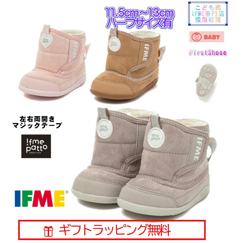 【ギフト無料】 20-4826 (11.5cm〜13cm) ファーストブーツ イフミー 脱ぎ履き簡単