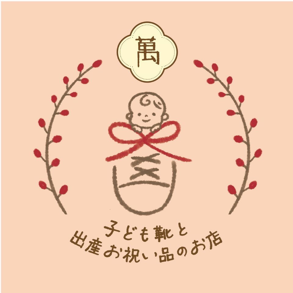 子供靴イフミー専門店 松屋町 萬