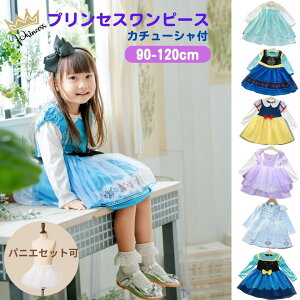 プリンセスワンピース プリンセス ドレス 子ども キッズ こども ワンピース 子供 女の子 プリンセスドレス 長袖 ソフィア アリス コスプレ シンデレラ コスチューム 衣装 クリスマスプレゼント お姫様 誕生日プレゼント ワンピ 子供服 90 100 110 120 cm 2歳 3歳 4歳