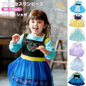 子ども 仮装 プリンセス ドレス こども キッズ ワンピース 子供 女の子 プリンセスドレス 長袖 プリンセスワンピース ソフィア アリス エルサ アナ雪 コスプレ シンデレラ コスチューム 衣装 クリスマスプレゼント プレゼント ワンピ 子供服 90 100 110 120 cm 2歳 3歳 4歳