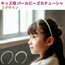 パール ビーズ カチューシャ ヘアーアクセサリー ヘアアクセ ヘアーアクセ ヘアアクセサリー キッズ 子供 子供用 4歳 5歳 6歳 7歳 8歳 卒園式 入園式...