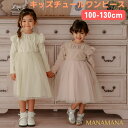 チュール ワンピース キッズ 長袖 ドレス チュールワンピース チュールドレス 子供 子ども 女の子 キッズドレス チュールワンピ スカート スモーキー 子供服 100 110 120 130 cm 子供用 フォーマル パーティー 撮影会 ピンク アイボリー 上品 ガーリー お出かけ着 おしゃれ