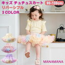 チュチュ スカート キッズ チュチュスカート パニエ カラフル チュールスカート ベビー 子供 チュール 衣装 子ども 女の子 子供服 ハロウィン 90 100...